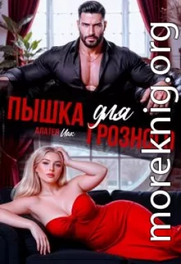 Пышка для грозного