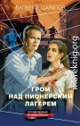 Гром над пионерским лагерем