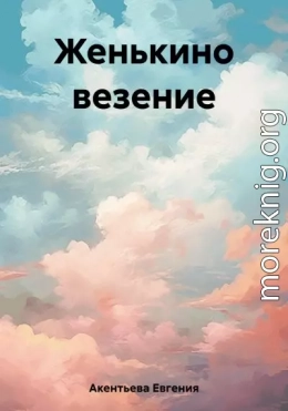 Женькино везение