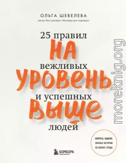 На уровень выше. 25 правил вежливых и успешных людей