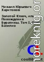 Золотой Ключ, или Похождения Буратины. Том I. Путь Базилио