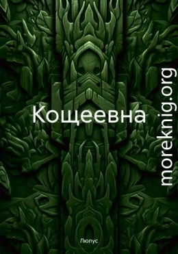 Кощеевна