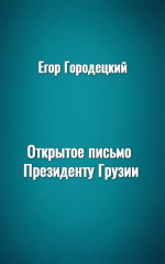 Открытое письмо Президенту Грузии