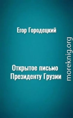 Открытое письмо Президенту Грузии