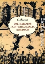 Жак Відважний з Сент-Антуанського передмістя