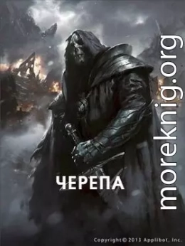 Черепа