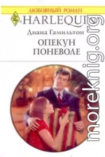 Опекун поневоле