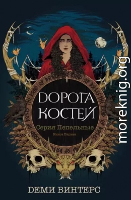 Дорога Костей