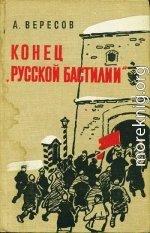 Конец «Русской Бастилии»