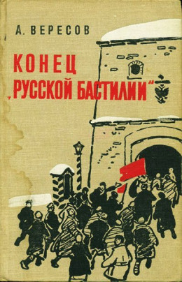 Конец «Русской Бастилии»