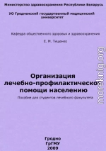 Организация лечебно-профилактической помощи населению