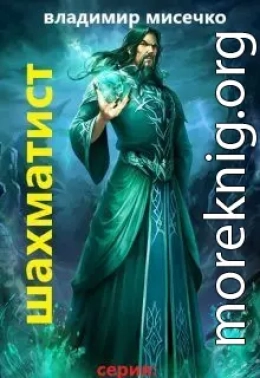Шахматист.