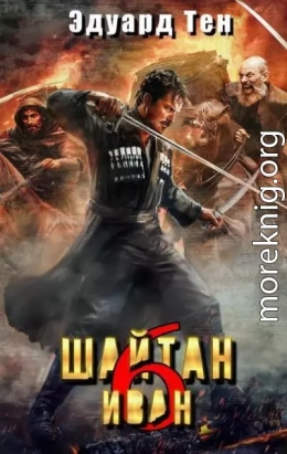 Шайтан Иван 6