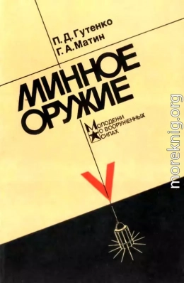 Минное оружие