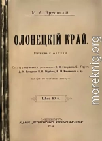 Олонецкий край. Путевые очерки