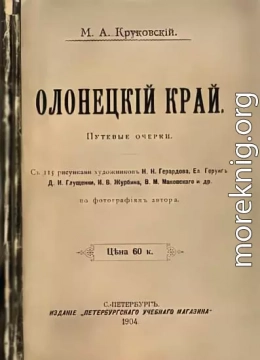 Олонецкий край. Путевые очерки