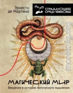 Магический мир. Введение в историю магического мышления