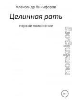 Целинная рать