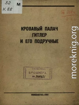 Кровавый палач Гитлер и его подручные (без иллюстраций)