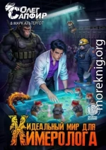 Идеальный мир для Химеролога 8