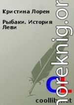 Рыбаки. История Леви