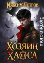 Хозяин Хаоса III