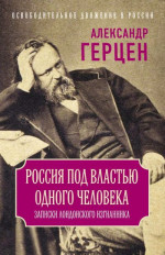 Россия под властью одного человека. Записки лондонского изгнанника