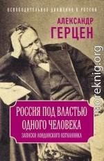 Россия под властью одного человека. Записки лондонского изгнанника