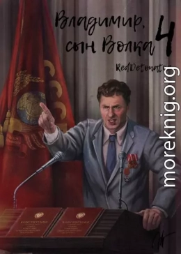 Владимир, Сын Волка 4