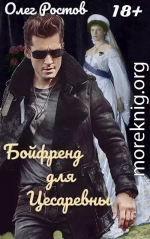Бойфренд для Цесаревны