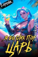 Я до сих пор царь. Книга #32
