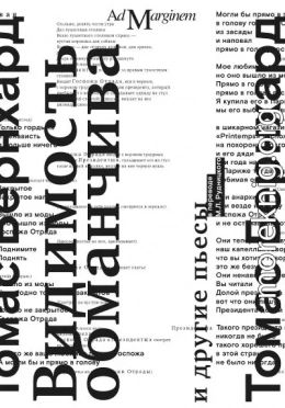 Видимость обманчива и другие пьесы