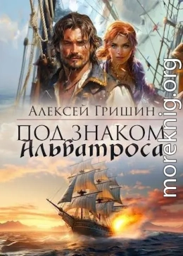 Под знаком Альбатроса