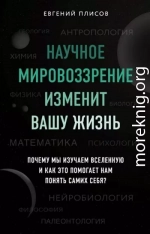 Научное мировоззрение изменит вашу жизнь. Почему мы изучаем Вселенную и как это помогает нам понять самих себя?