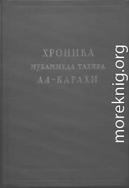 Хроника Мухаммеда Тахира ал-Карахи  о дагестанских войнах в период Шамиля