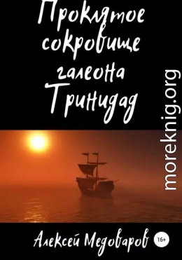 Проклятое сокровище галеона Тринидад