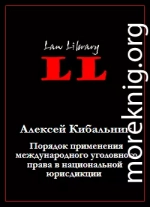 Порядок применения международного уголовного права в национальной юрисдикции