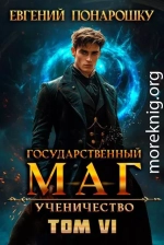 Ученичество. Книга 6