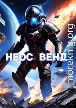 Неос Венд