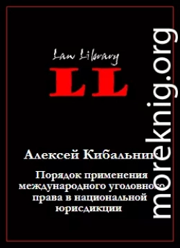 Порядок применения международного уголовного права в национальной юрисдикции