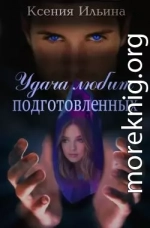 Удача любит подготовленных