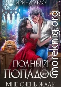 Полный попадос, или Мне очень жаль!