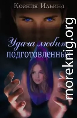 Удача любит подготовленных