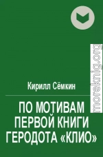 По мотивам первой книги Геродота «Клио»