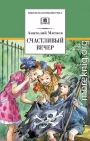 Счастливый вечер