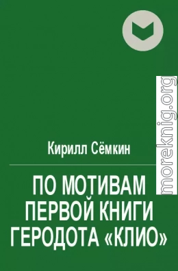 По мотивам первой книги Геродота «Клио»