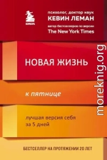 Новая жизнь к пятнице. Лучшая версия себя за 5 дней