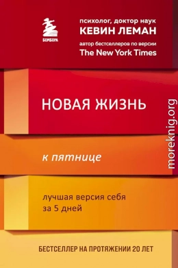 Новая жизнь к пятнице. Лучшая версия себя за 5 дней