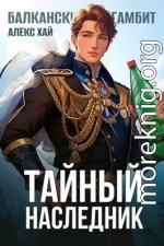 Тайный наследник.Том 1 и Том 2 (СИ)