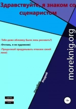 Здравствуйте, я знаком со сценаристом